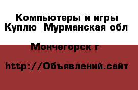 Компьютеры и игры Куплю. Мурманская обл.,Мончегорск г.